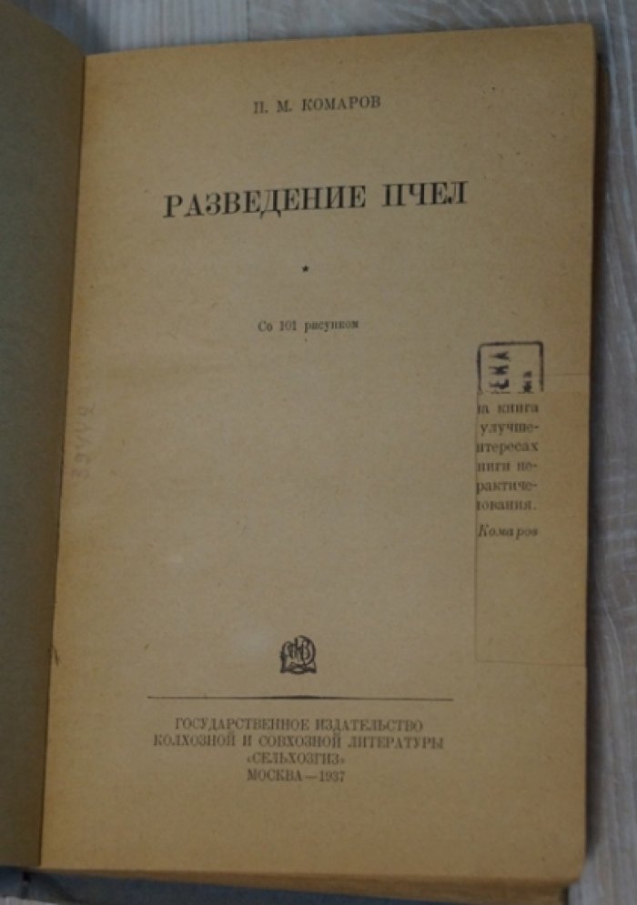 Комаров П.М. Разведние пчел.