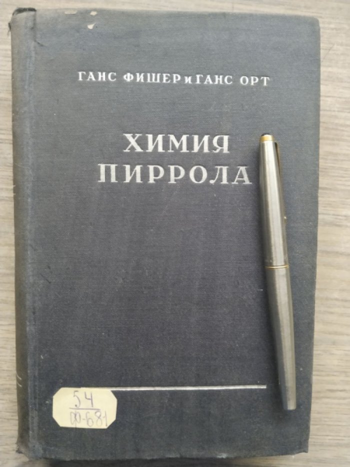 Ганс Фишер и Ганс Орт. Химия пиррола. Том 1