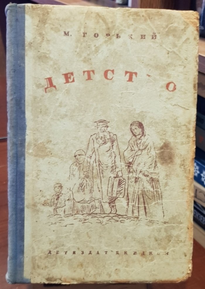 Горький Максим. Детство.