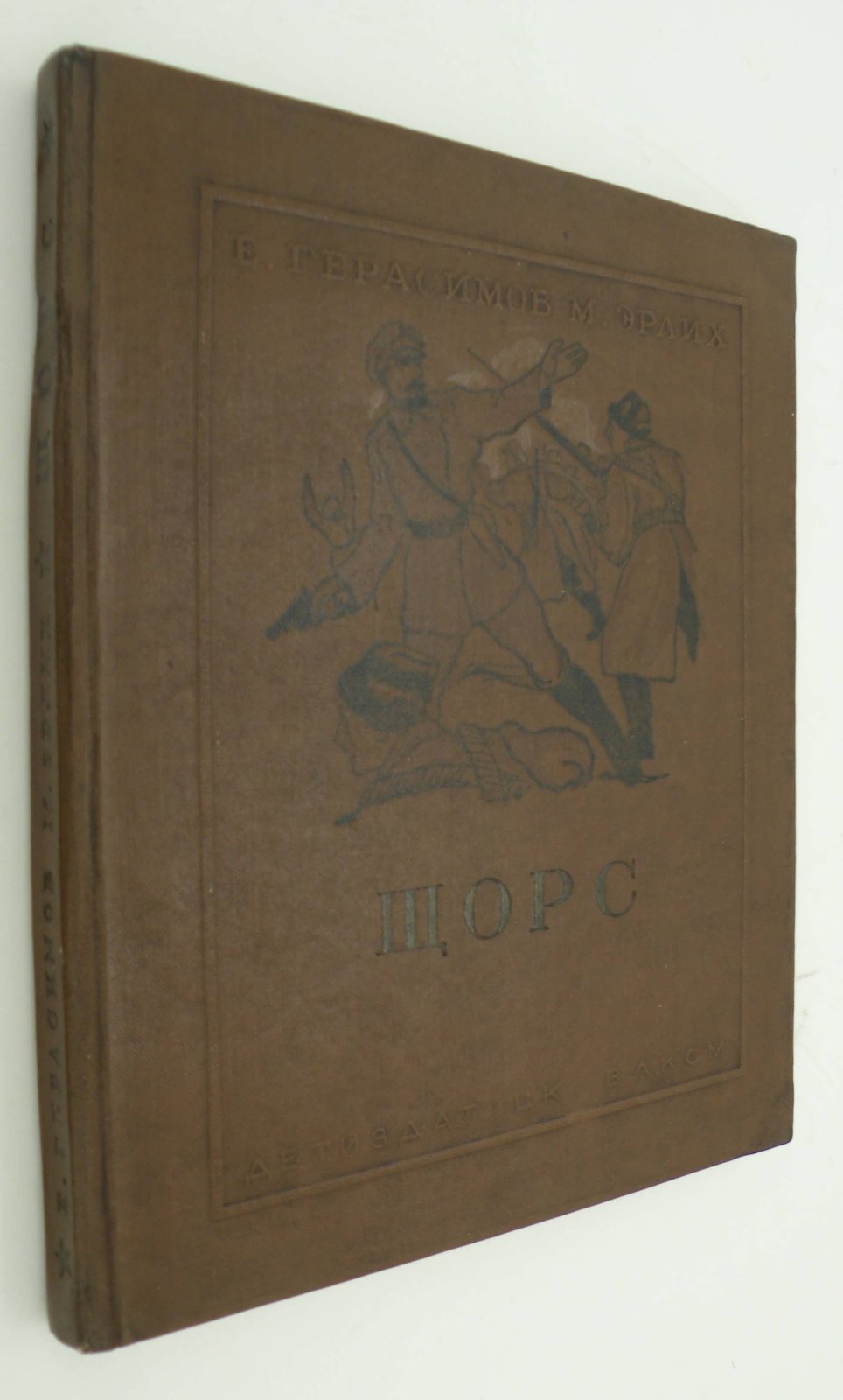 Герасимов Е., Эрлих М. Щорс.