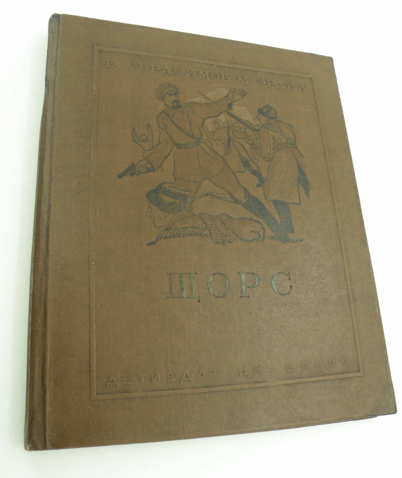 Герасимов Е., Эрлих М. Щорс.