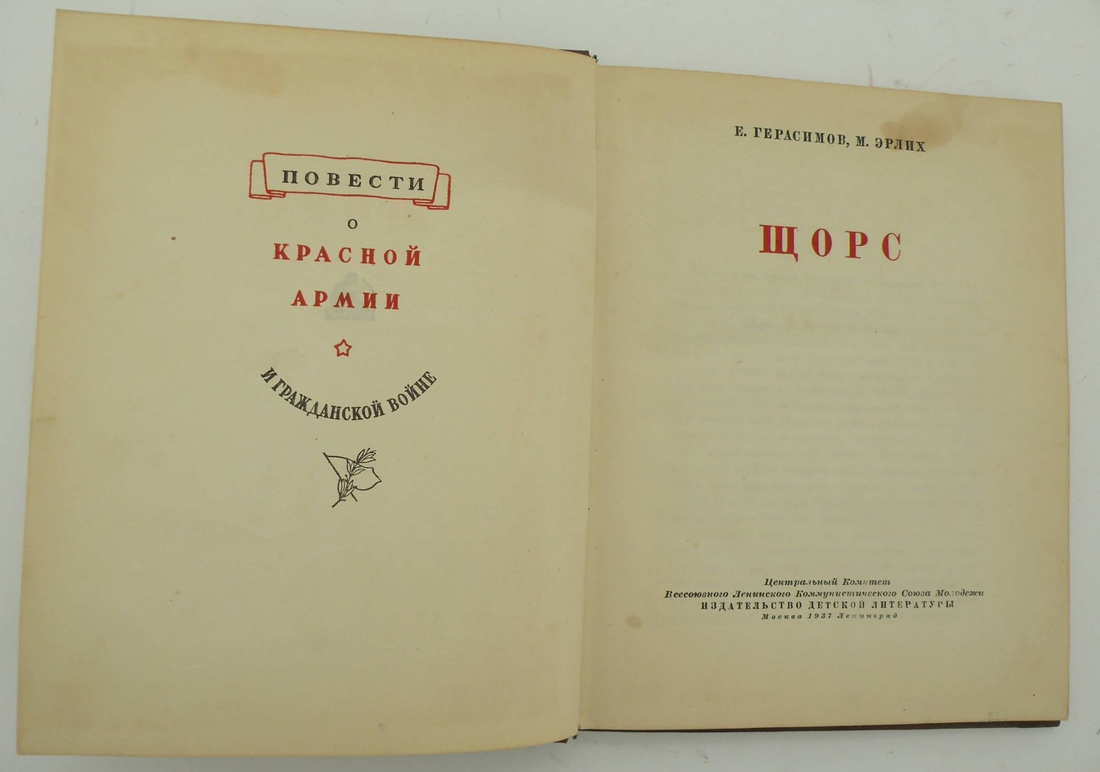 Герасимов Е., Эрлих М. Щорс.