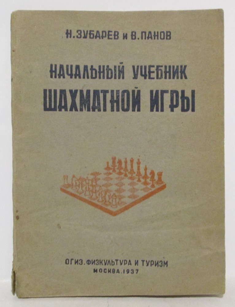 Зубарев Н. М. Начальный учебник шахматной игры.