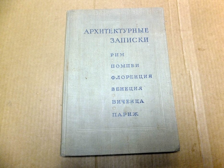 Архитектурные записки. Рим-Помпеи-Флоренция-Венеция-Виченца-Париж.