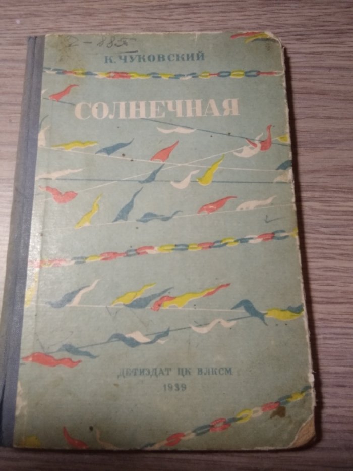 Чуковский К. Солнечная.