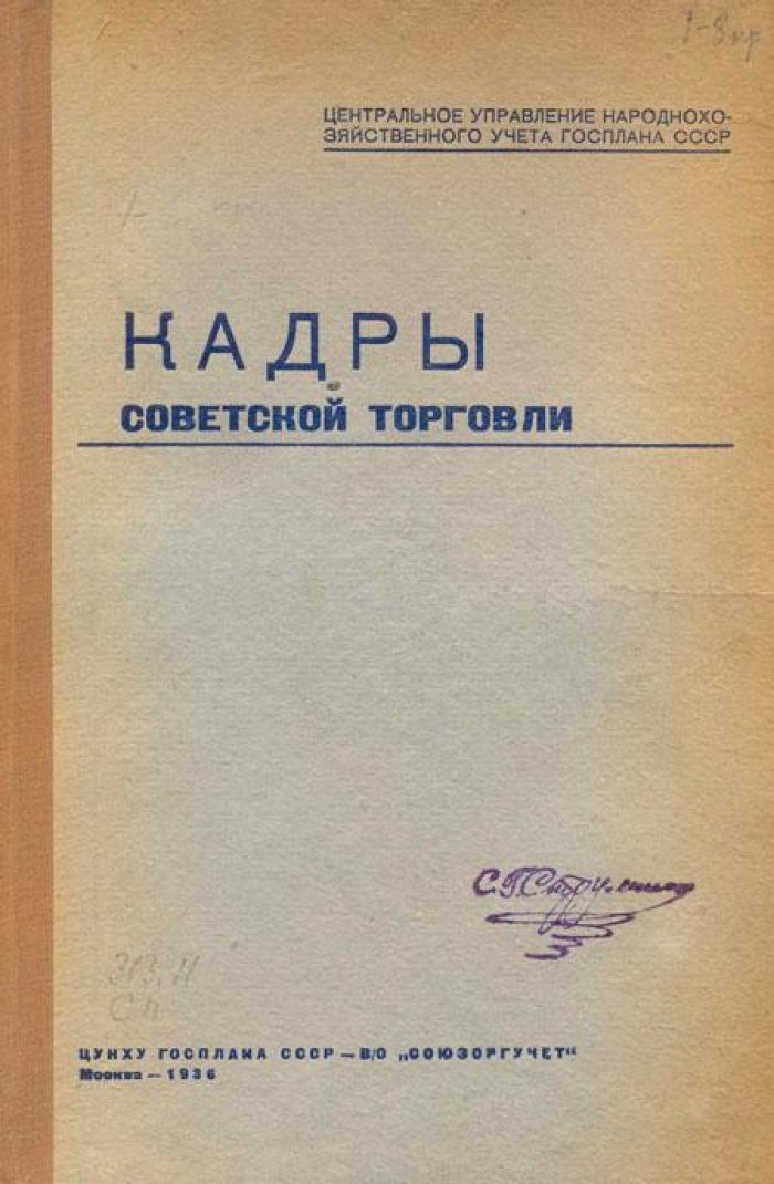 Кадры советской торговли.