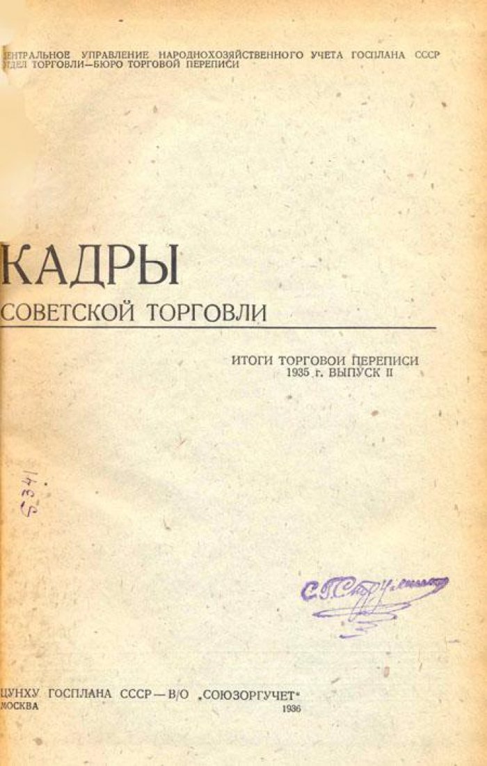 Кадры советской торговли.
