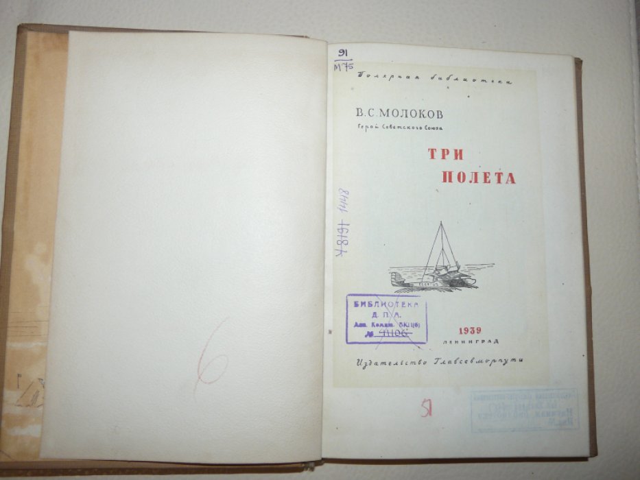 Молоков В. С. Герой Советского Союза. Три полета.