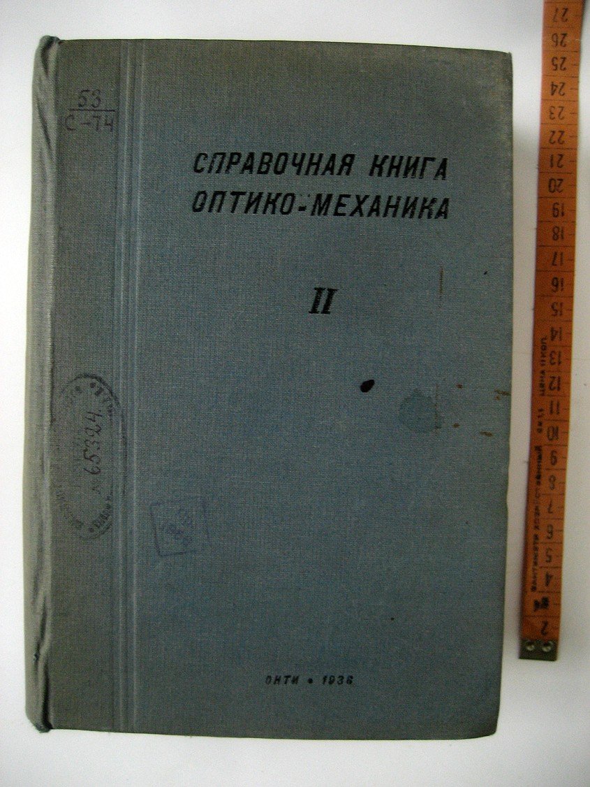 Справочная книга оптика-механика. Часть вторая