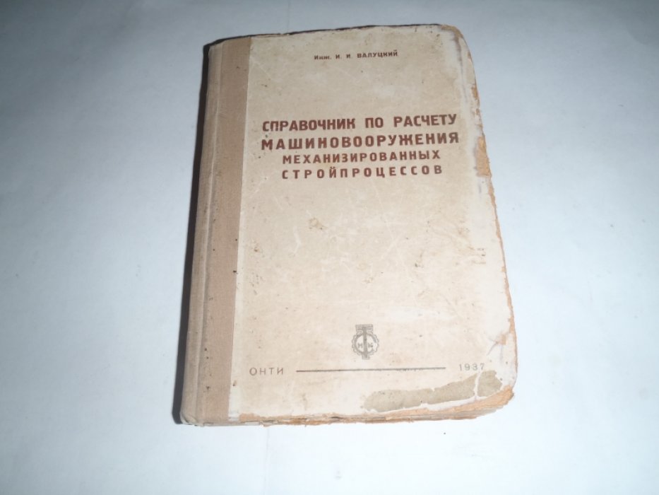 Валуцкий И.И. Справочник по расчету машиновооружения механизированных стройпроцессов.