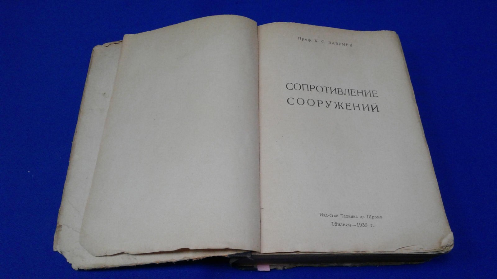 Завриев К. С. Сопротивление сооружений.