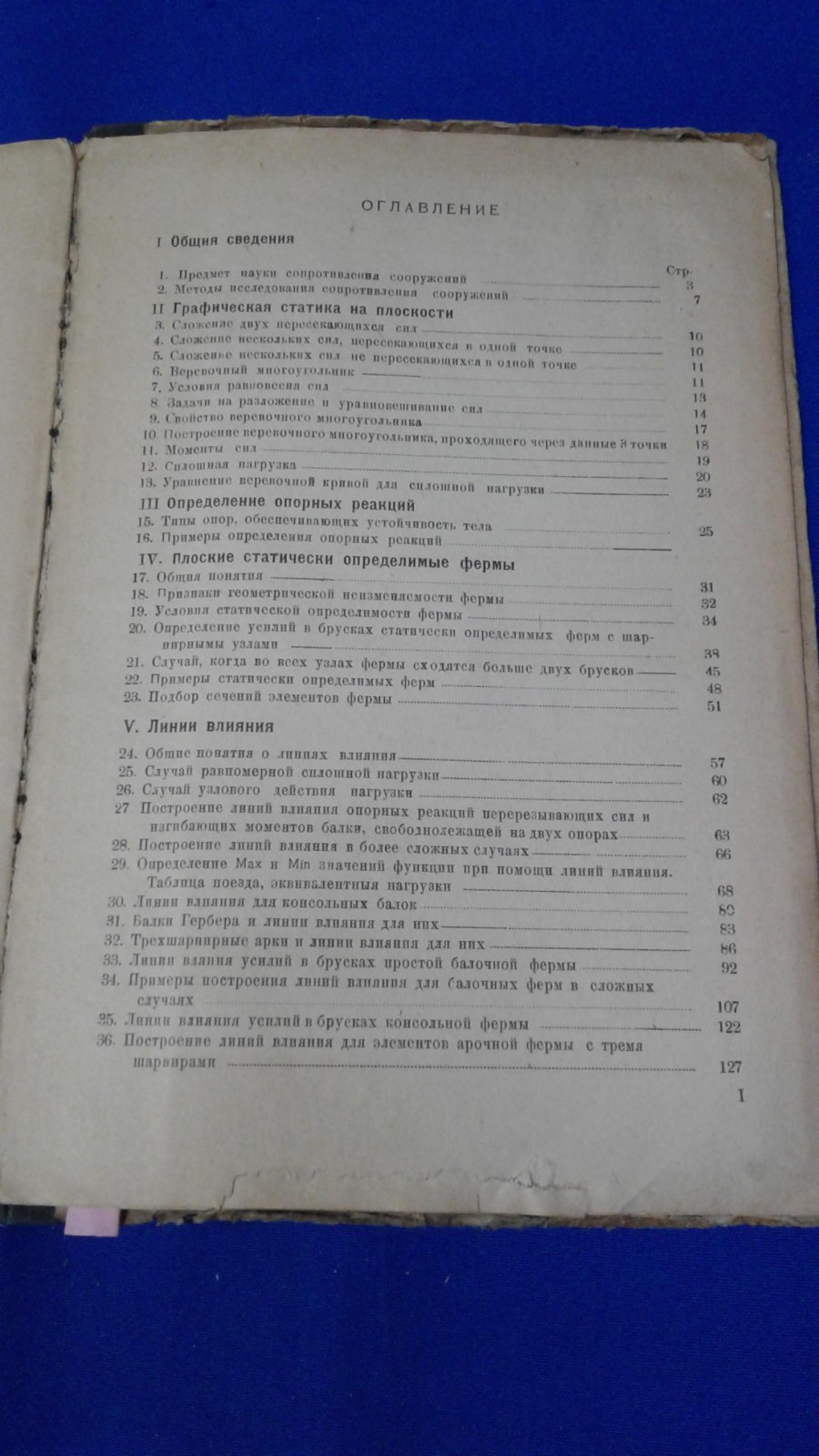 Завриев К. С. Сопротивление сооружений.