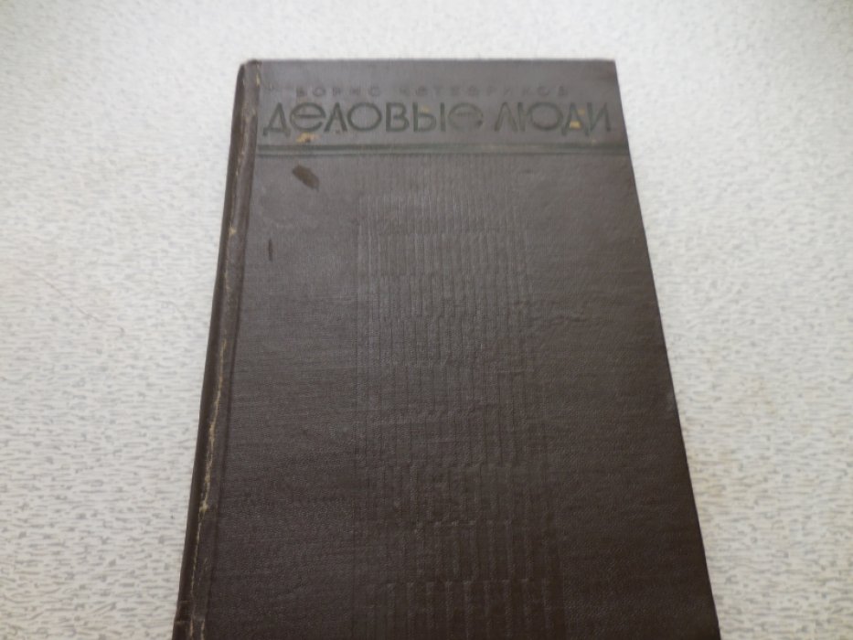 Четвериков Борис. Деловые люди.