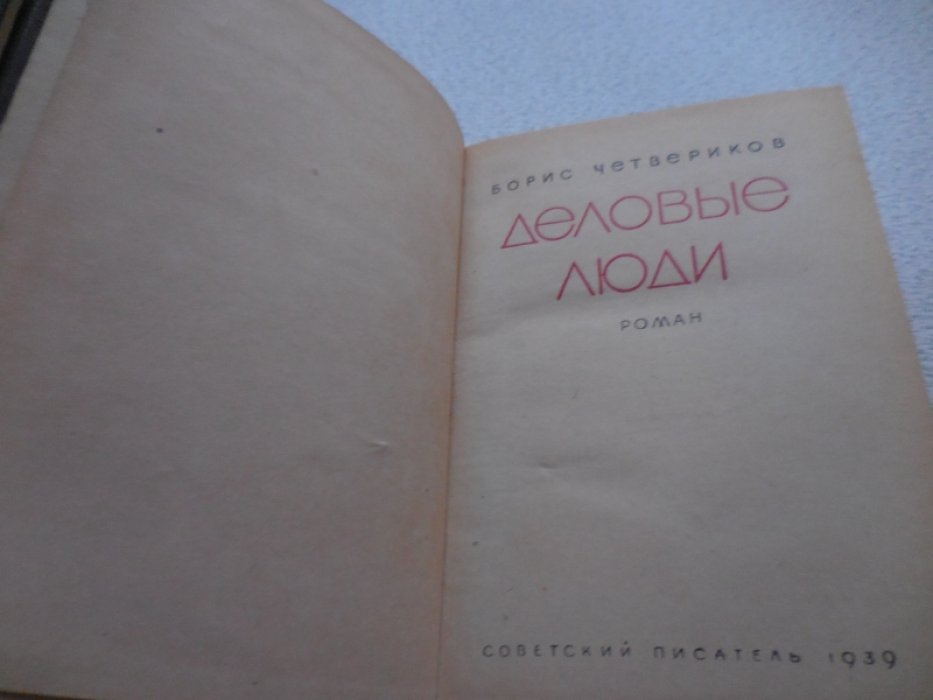 Четвериков Борис. Деловые люди.