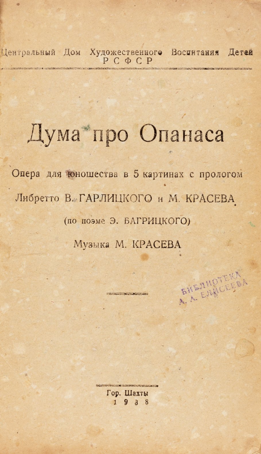 Багрицкий. Дума про Опанаса.