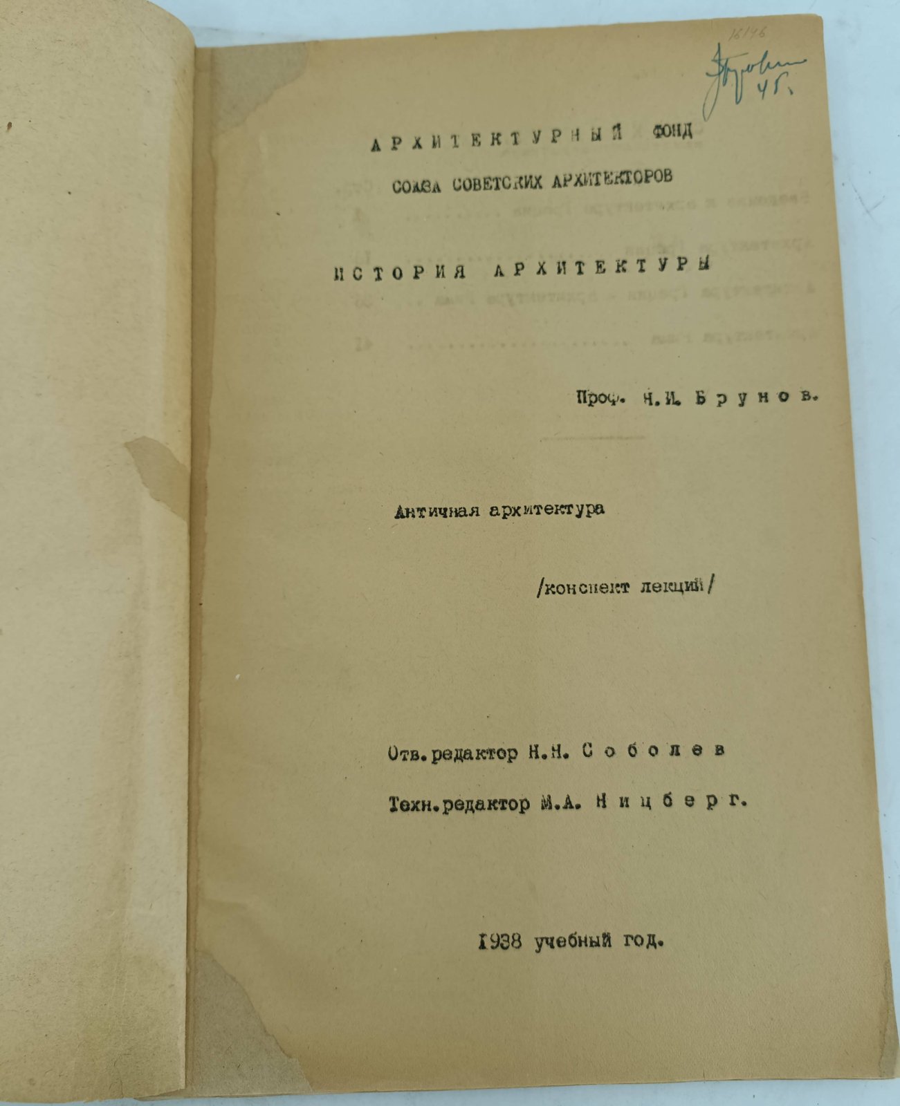 Брунов Н.И. История архитектуры. Античная архитектура.
