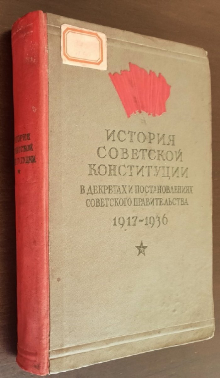 История Советской конституции в декретах, постановлениях Советского правительства 1917 – 1936 г.