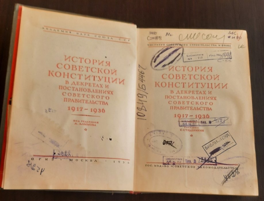 История Советской конституции в декретах, постановлениях Советского правительства 1917 – 1936 г.