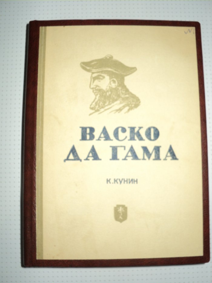 Кунин К. Васко да Гама.