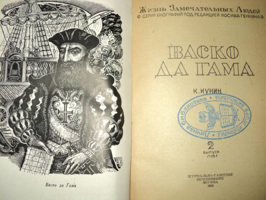 Кунин К. Васко да Гама.