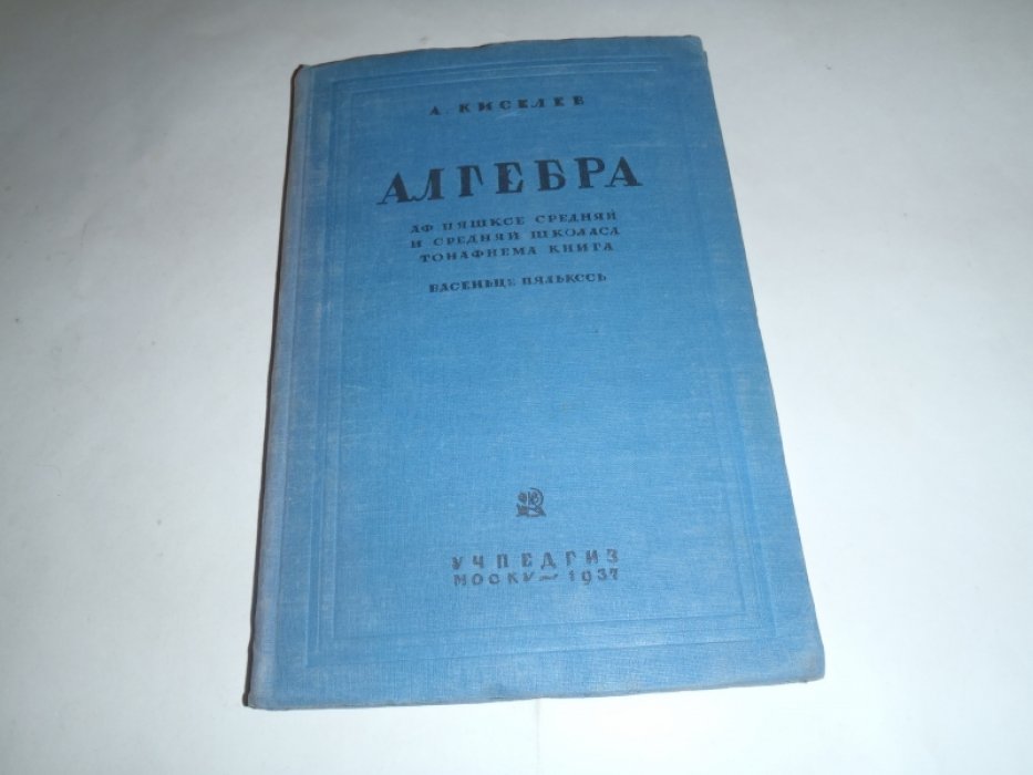 Кисилев А. Алгебра. Учебник для 6-го и 7-го классов неполной средней и средней школы. На мордва-мокша языке