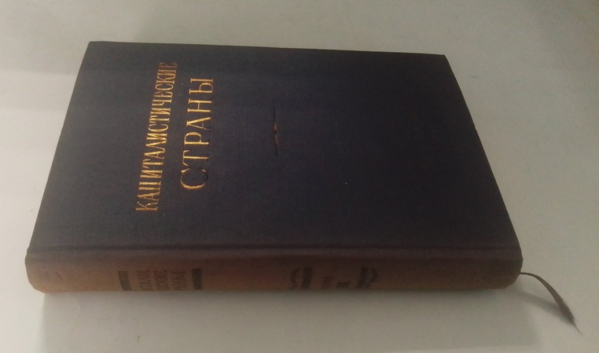 Капиталистические страны в 1913, 1920-1936 гг.