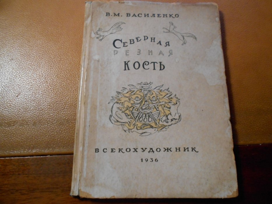 Василенко В.М. Северная резная кость (Холмогоры).