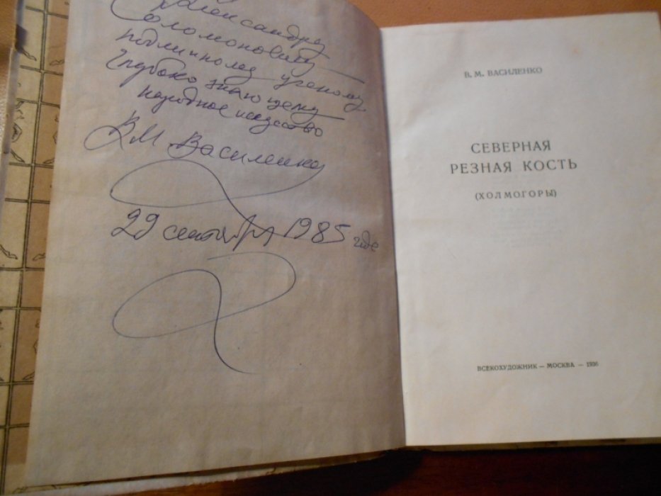 Василенко В.М. Северная резная кость (Холмогоры).
