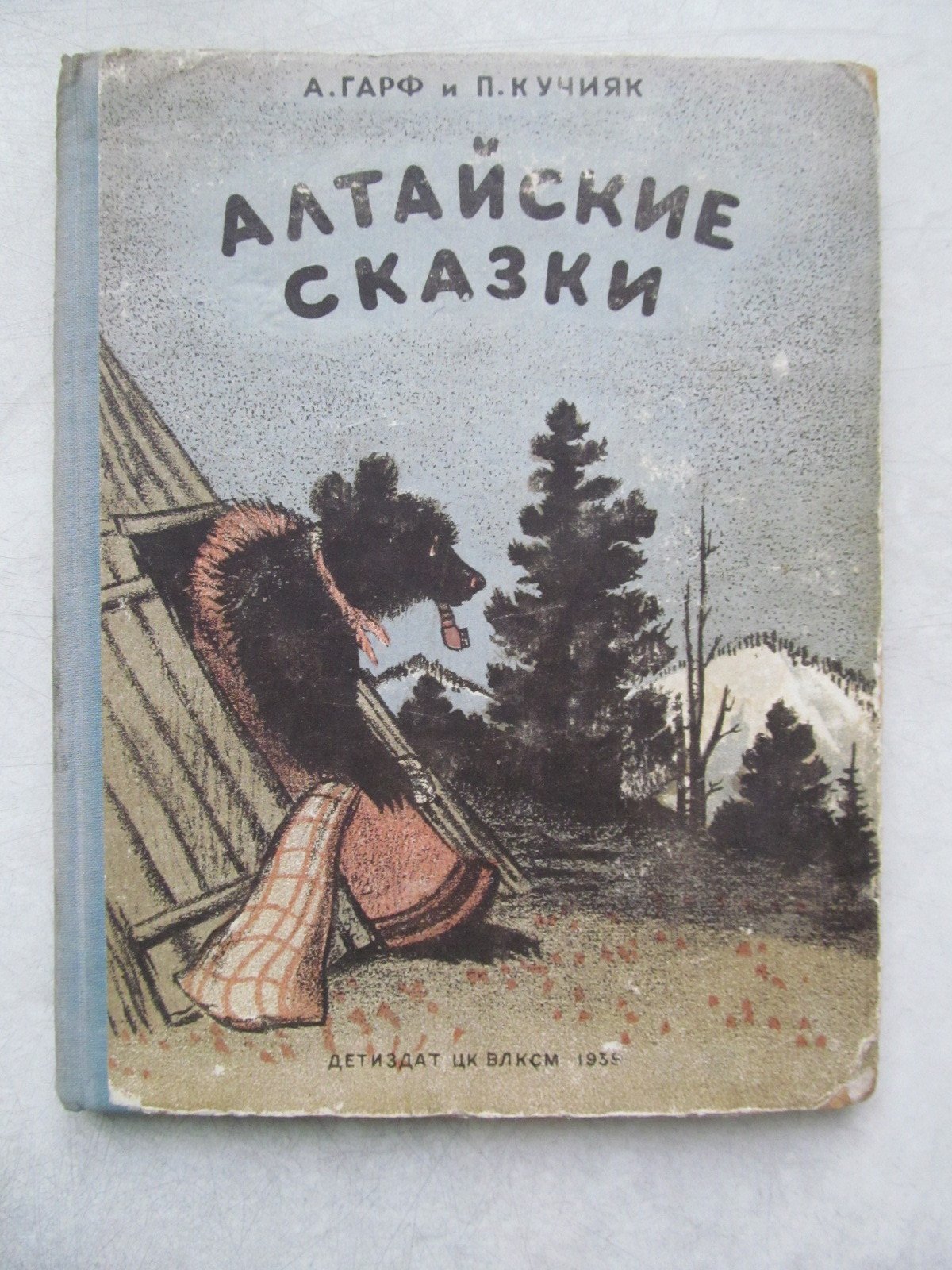 Гарф А., Кучияк П. Алтайские сказки.