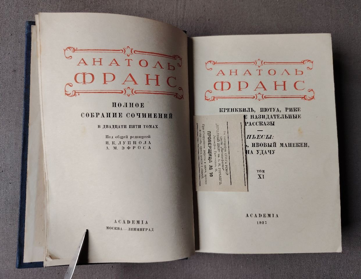 Франс Анатоль. Полное собрание сочинений в двадцати пяти томах. Том 11.