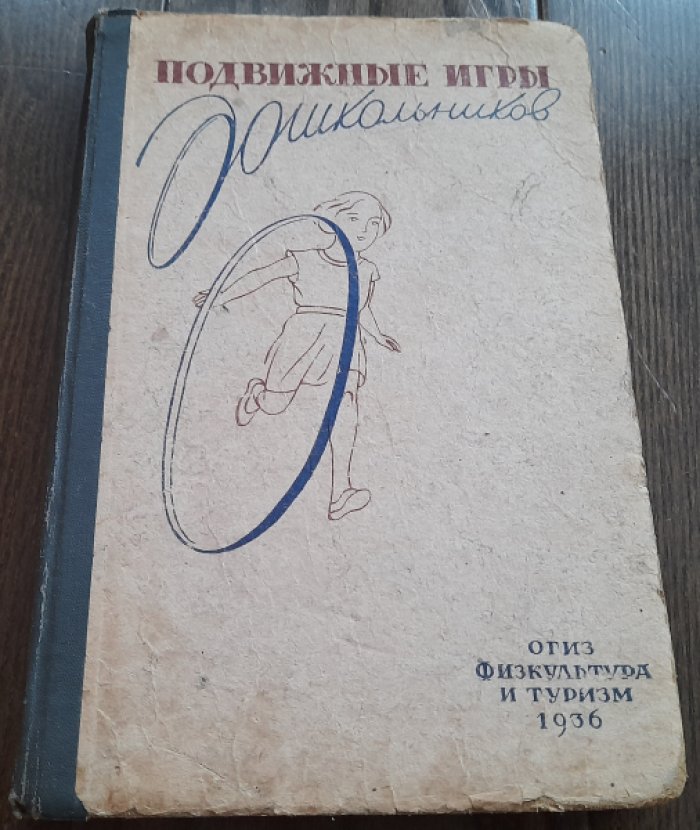 Конторович М., Метлов Н.,Михайлова Л. Подвижные игры дошкольников.