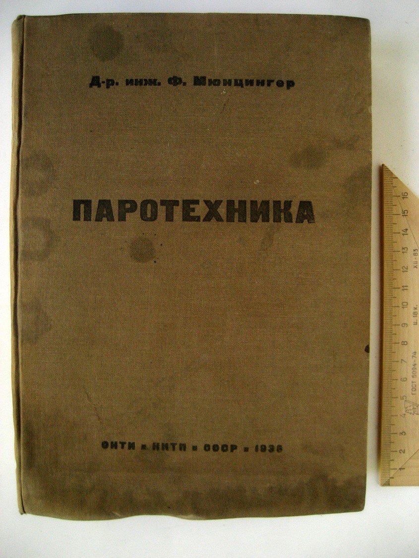 Мюнцингер Ф. Паротехника. Расчет и построение водотрубных котлов и их роль в энергоснабжении