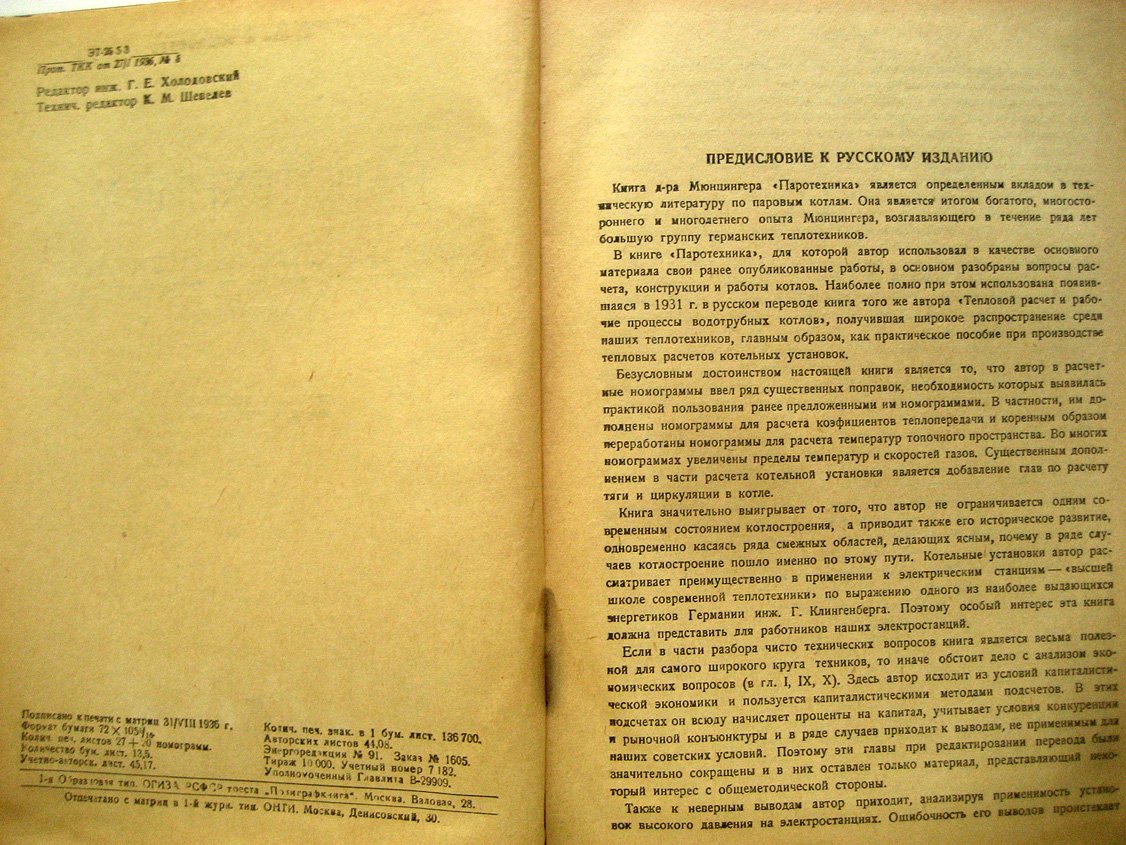 Мюнцингер Ф. Паротехника. Расчет и построение водотрубных котлов и их роль в энергоснабжении