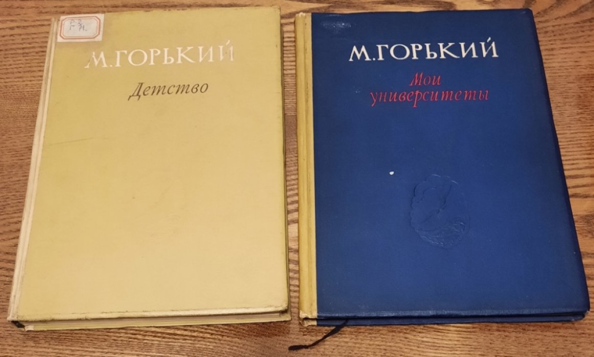 Горький М. Детство. Мои университеты