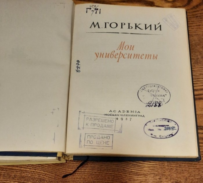 Горький М. Детство. Мои университеты