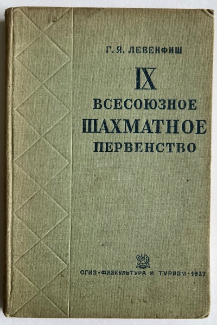 Левенфиш Г.Я. IX Всесоюзное шахматное первенство.