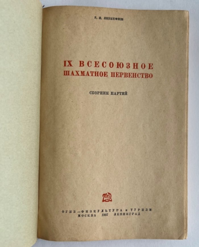 Левенфиш Г.Я. IX Всесоюзное шахматное первенство.