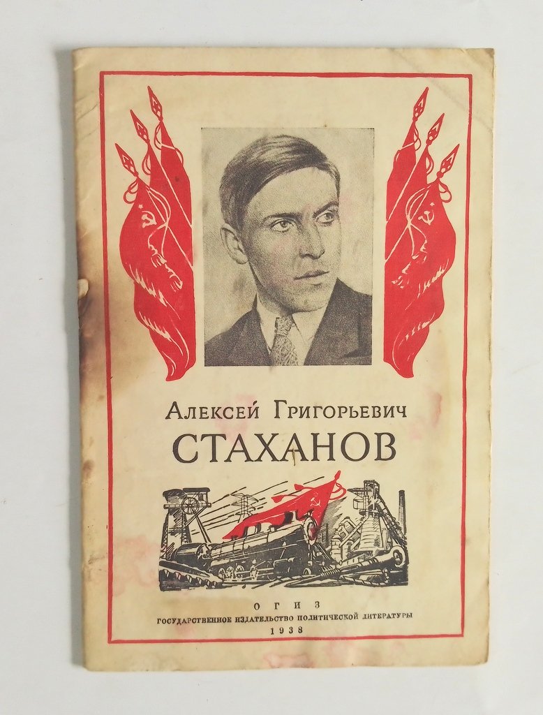 Агапов, Б. Алексей Григорьевич Стаханов.