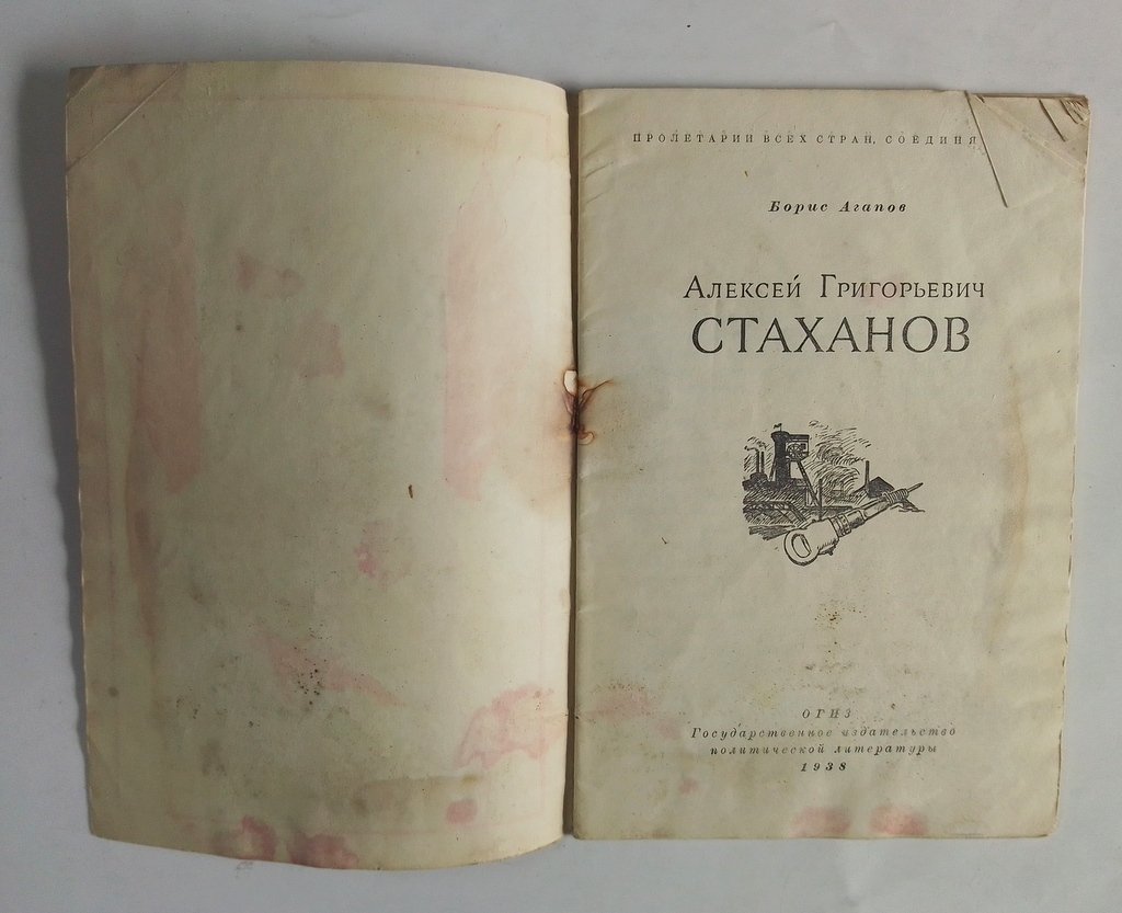 Агапов, Б. Алексей Григорьевич Стаханов.