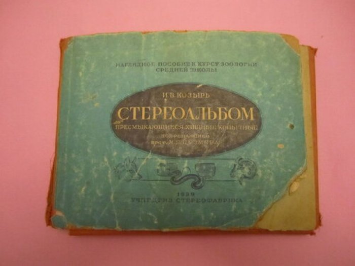 Козырь И.В. Стереоальбом. Пресмыкающиеся, хищные, копытные