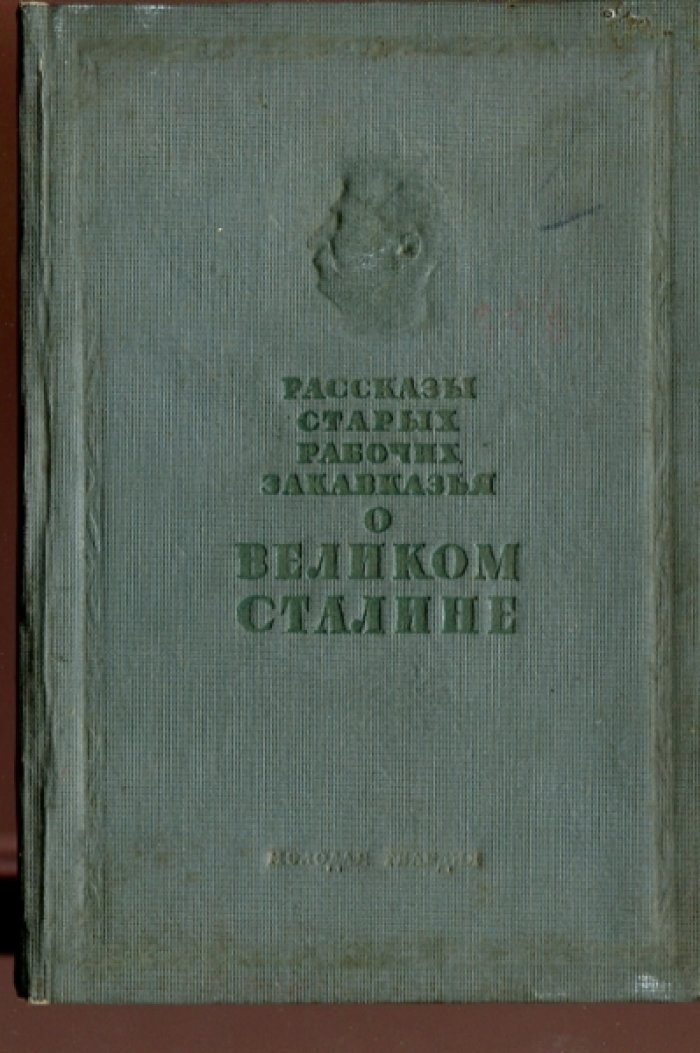 Рассказы старых рабочих Закавказья о великом Сталине.