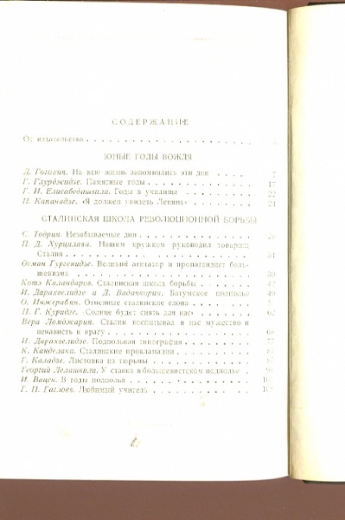 Рассказы старых рабочих Закавказья о великом Сталине.