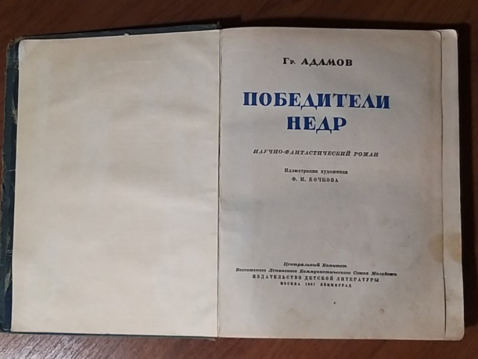 Адамов Гр. Победители недр.