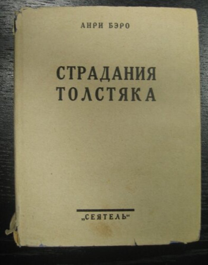 Бэро Анри. Страдания толстяка.