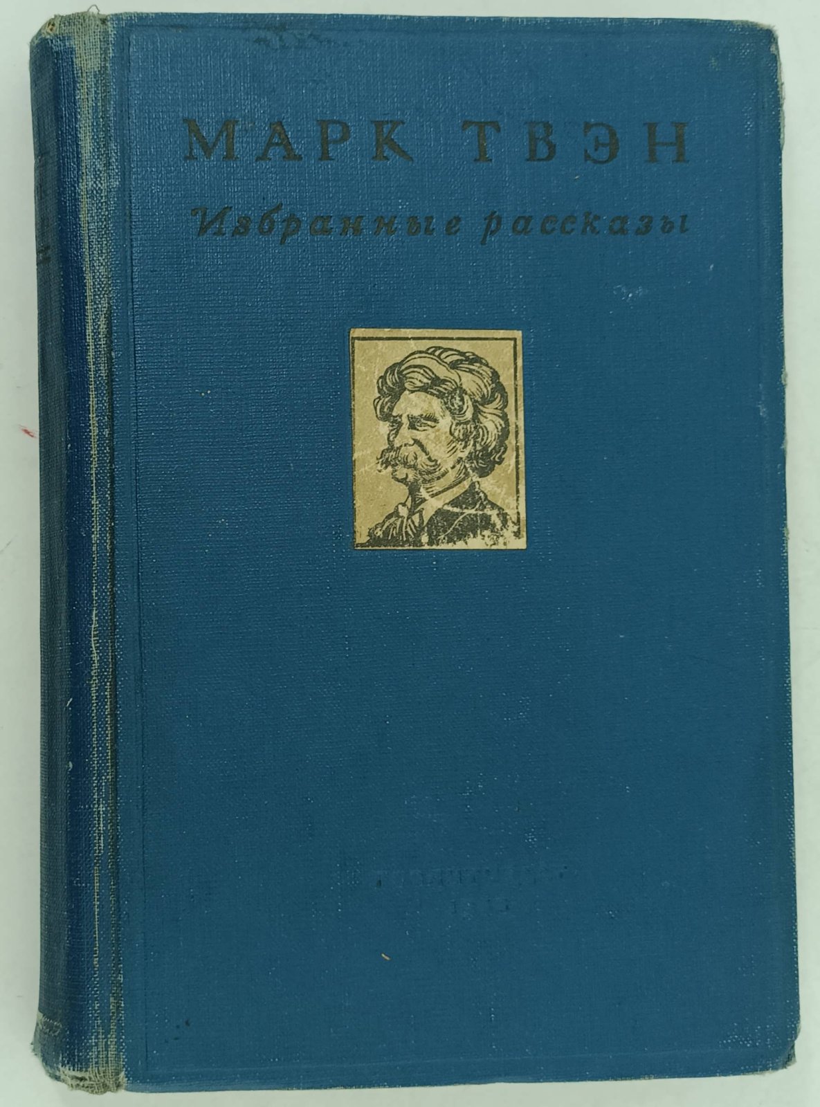 Твен М. Избранные рассказы.