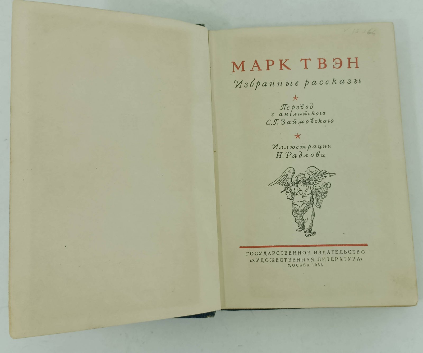 Твен М. Избранные рассказы.