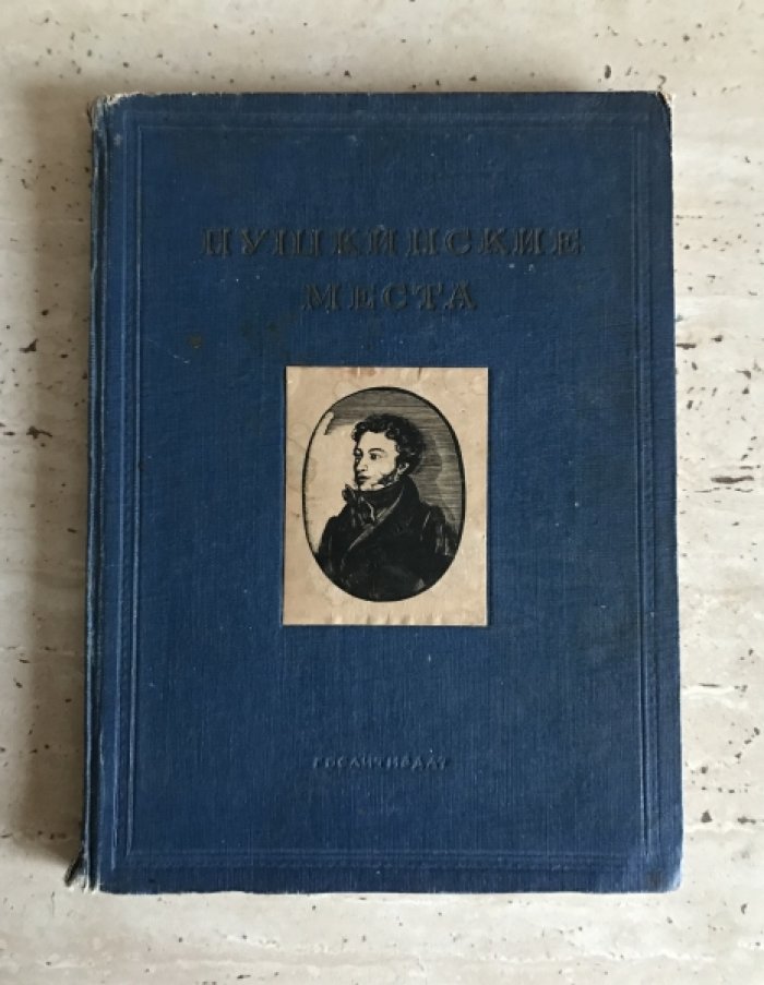 Пушкинские места.