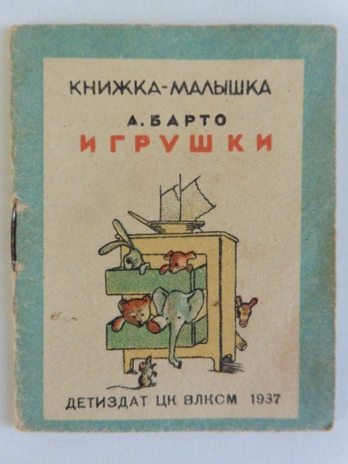Барто А. Игрушки.