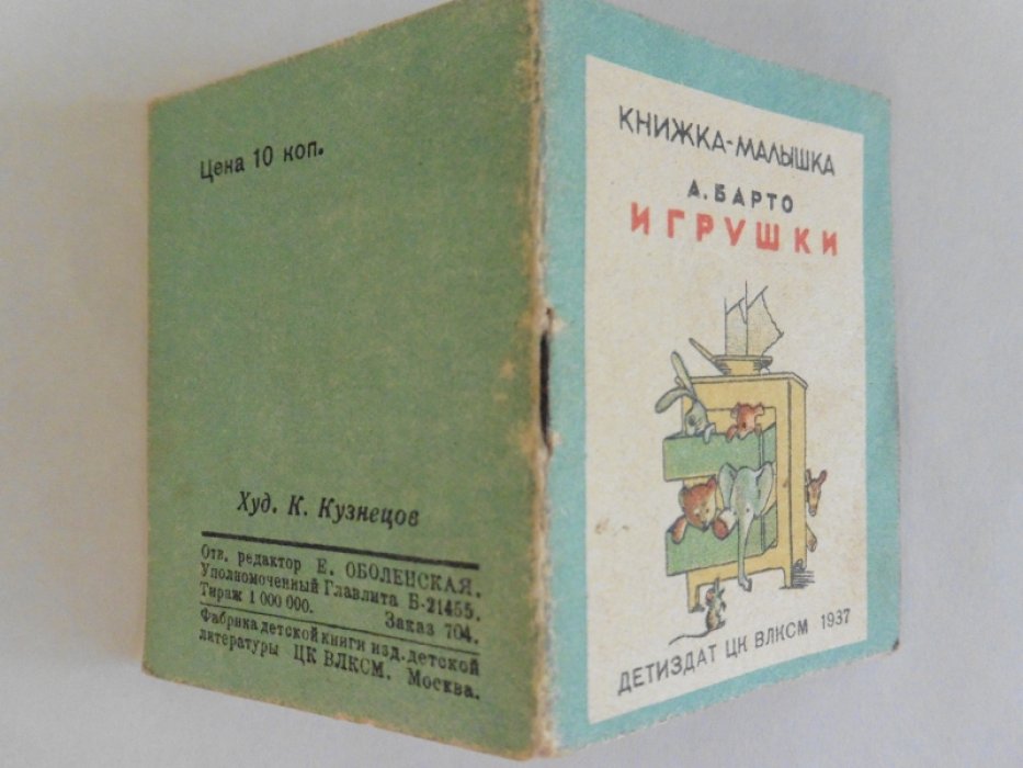 Барто А. Игрушки.
