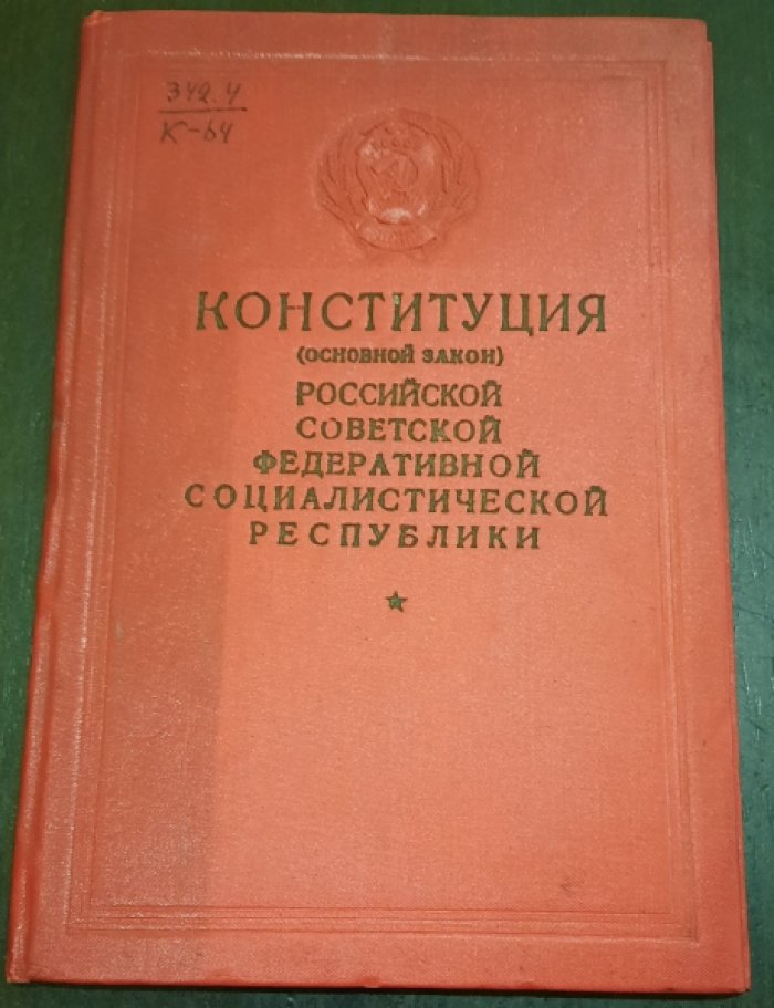 Конституция (основной закон) РСФСР.